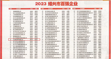 啊啊啊啊啊啊好大好多水好舒服权威发布丨2023绍兴市百强企业公布，长业建设集团位列第18位